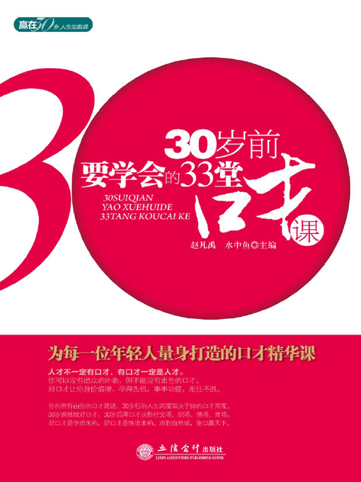 Title details for 30岁前要学会的33堂口才课 by 赵凡禹 - Available